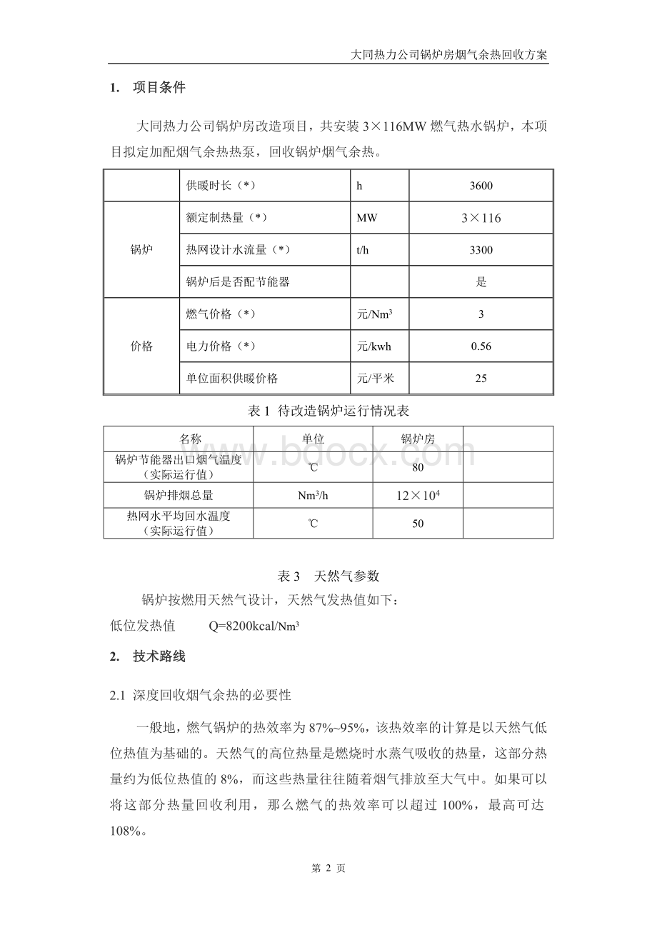 大同热力公司锅炉房余热回收方案Word文件下载.doc_第2页