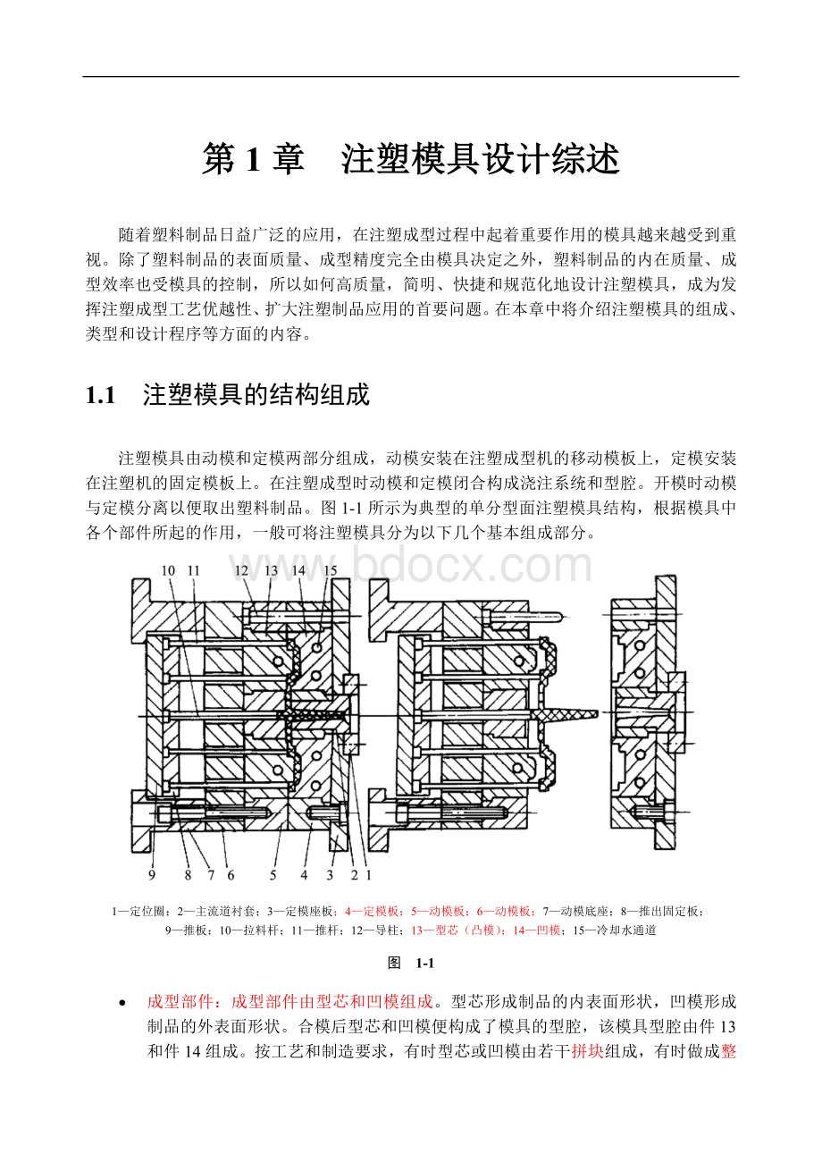 注塑模具设计综述.doc_第1页