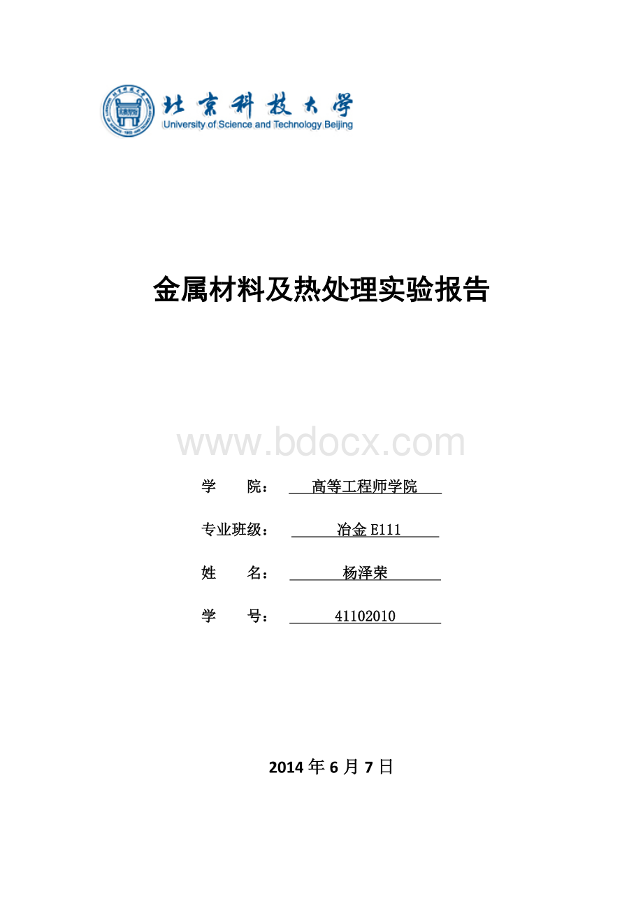 金属材料及热处理实验报告Word文档下载推荐.docx