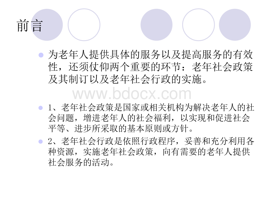 老年社会工作的宏观视野社会行政与社会政策.ppt_第2页