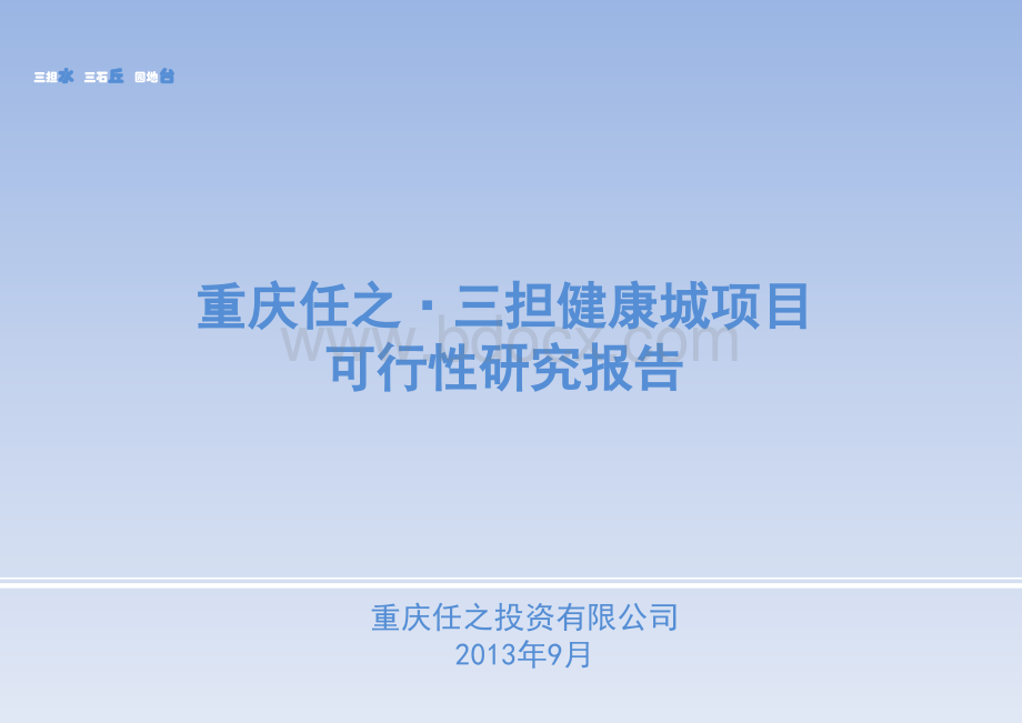 重庆三担任之健康城项目概念规划方案2.ppt