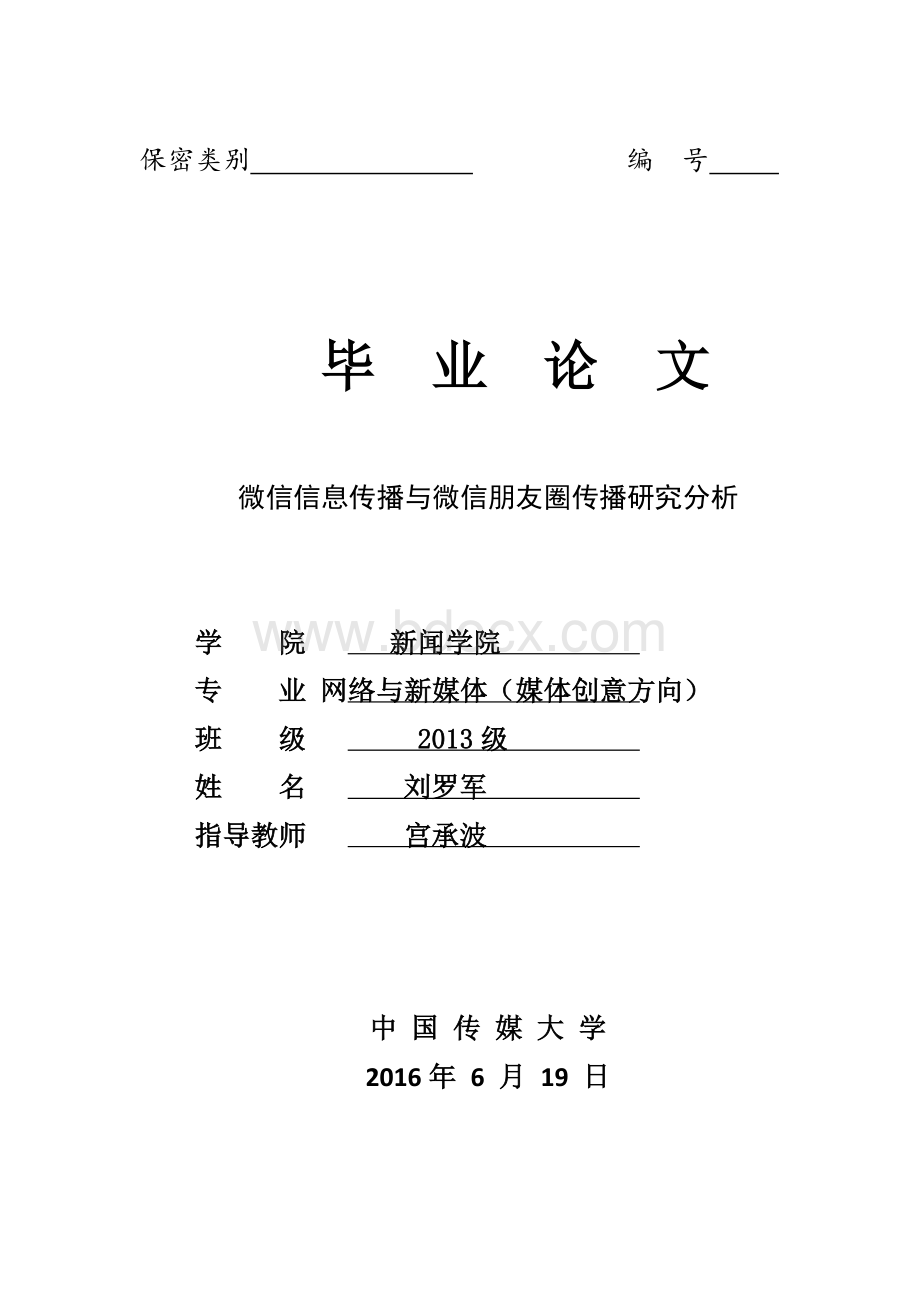 微信信息传播与微信朋友圈传播研究分析.docx