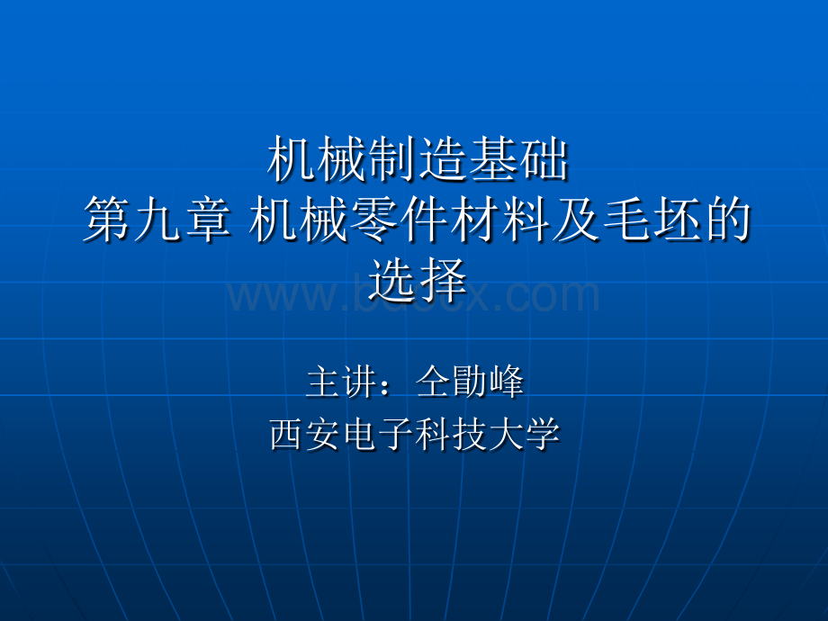 机械制造基础第九章机械零件材料及毛坯的选择PPT格式课件下载.ppt_第1页