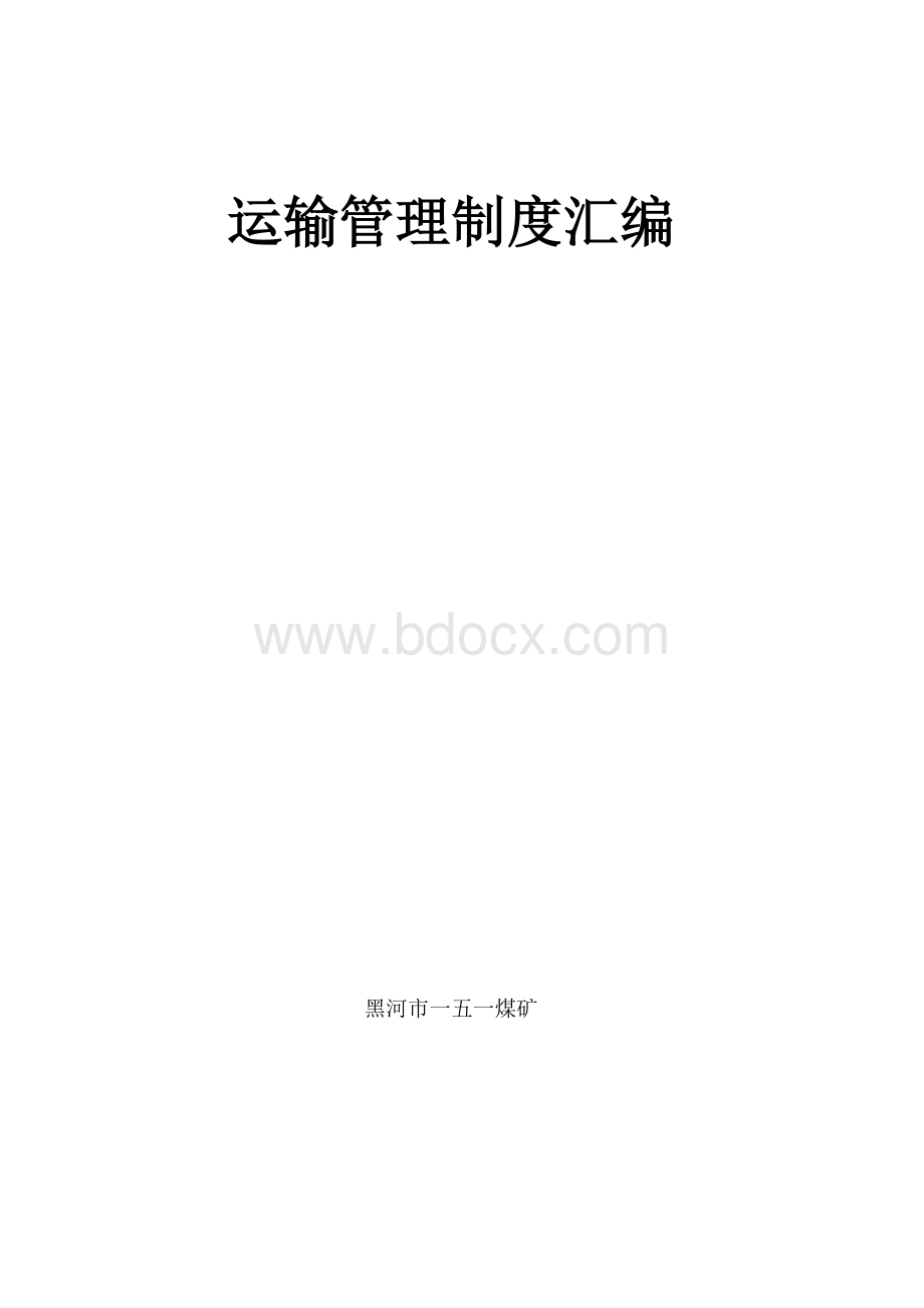 煤矿质量标准化运输管理制度汇编Word文档下载推荐.doc_第1页