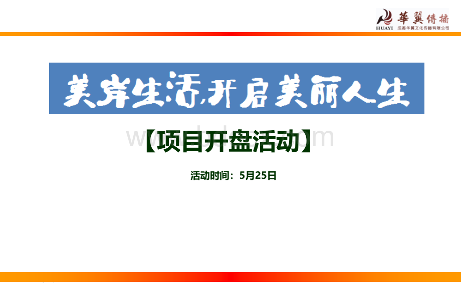 天府美岸开盘活动方案华翼改PPT课件下载推荐.ppt_第3页