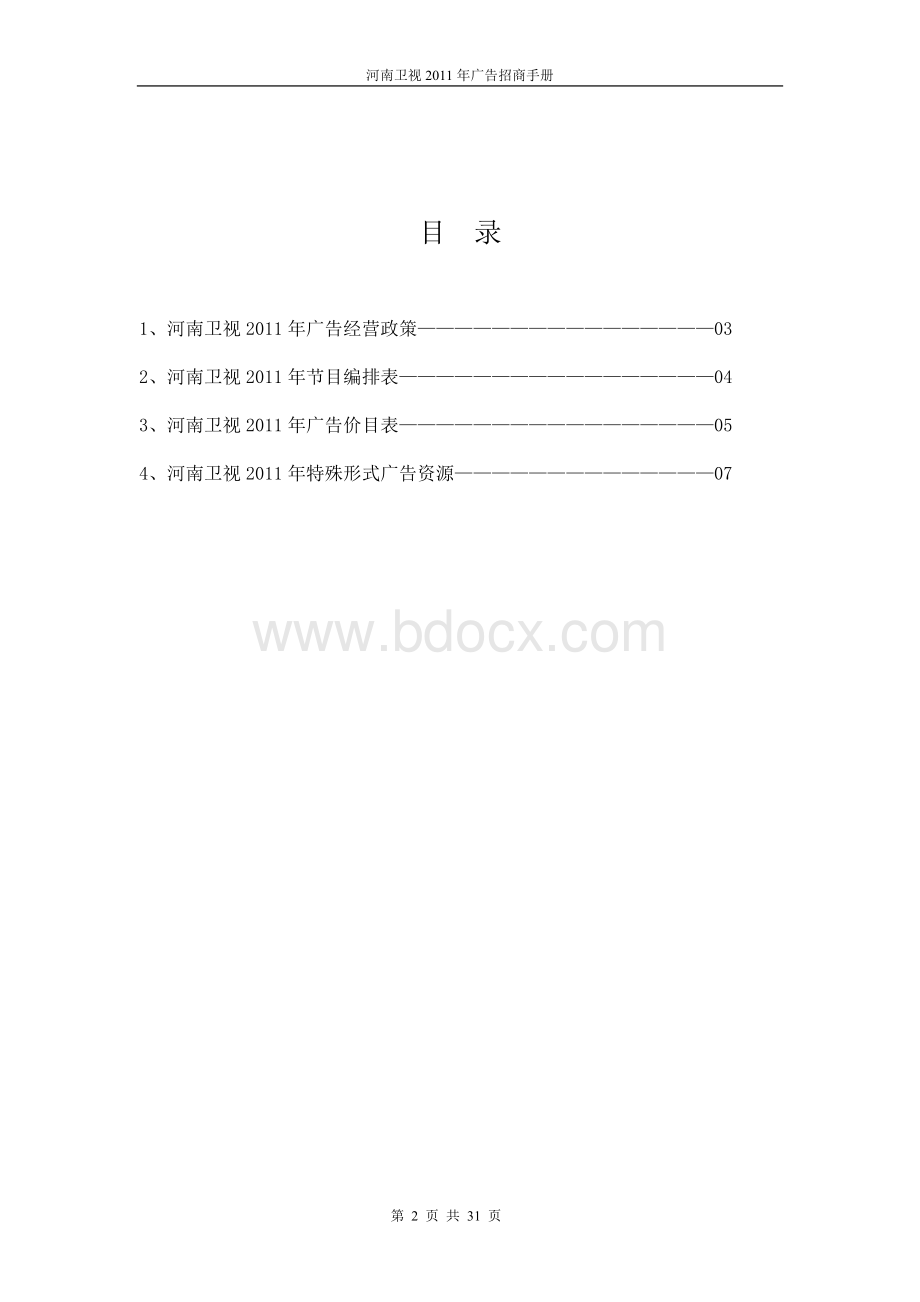 河南卫视2011年广告招商手册确定版10.20新Word下载.doc_第2页