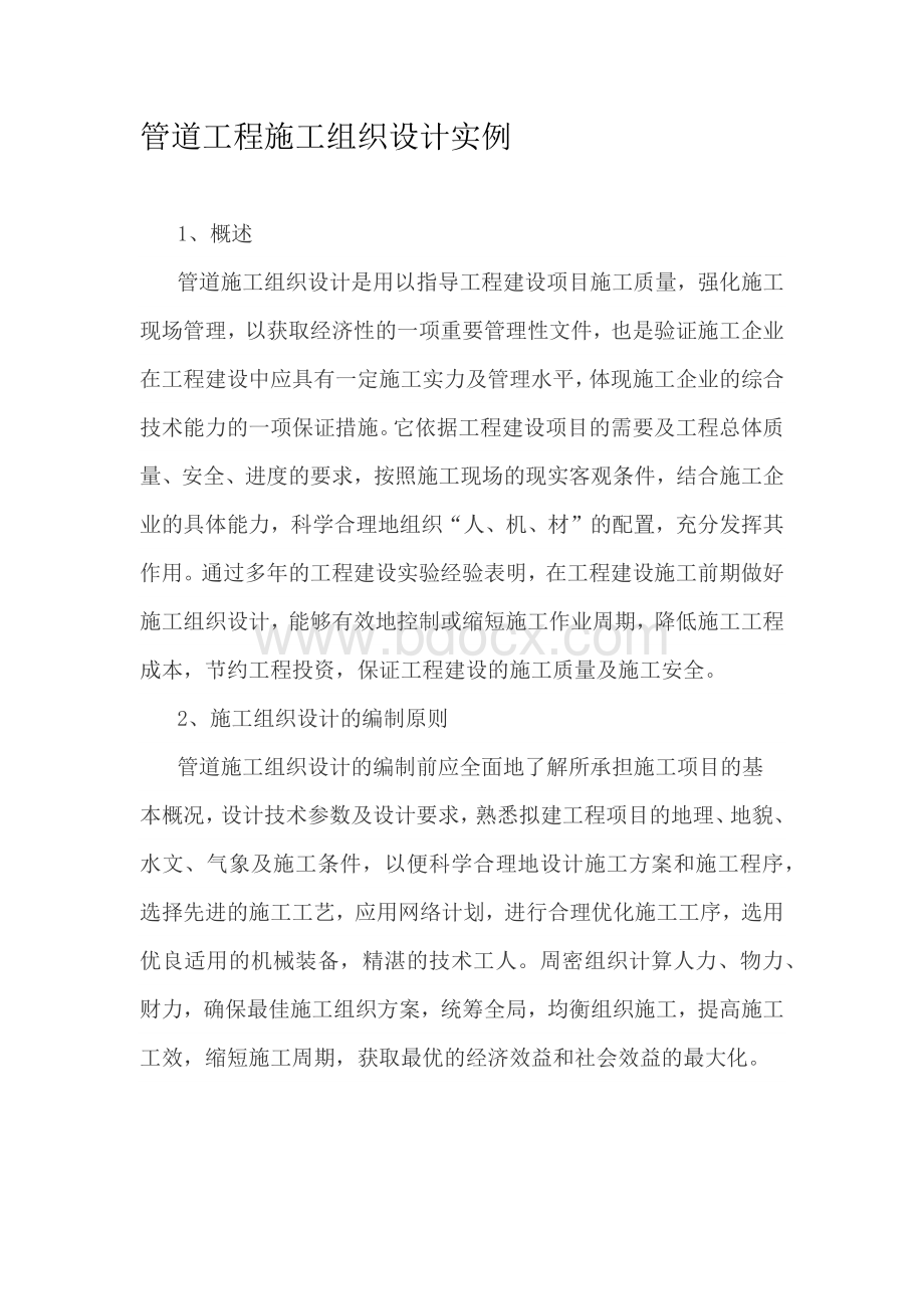 管道工程施工组织设计实例.docx_第1页