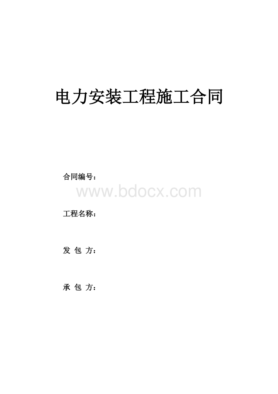 电力安装工程施工合同Word文档下载推荐.docx_第1页