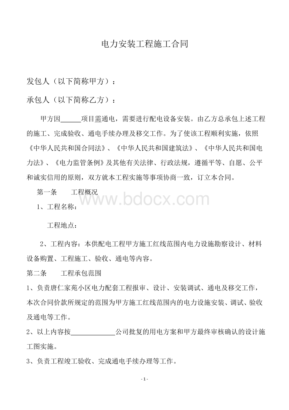 电力安装工程施工合同.docx_第3页