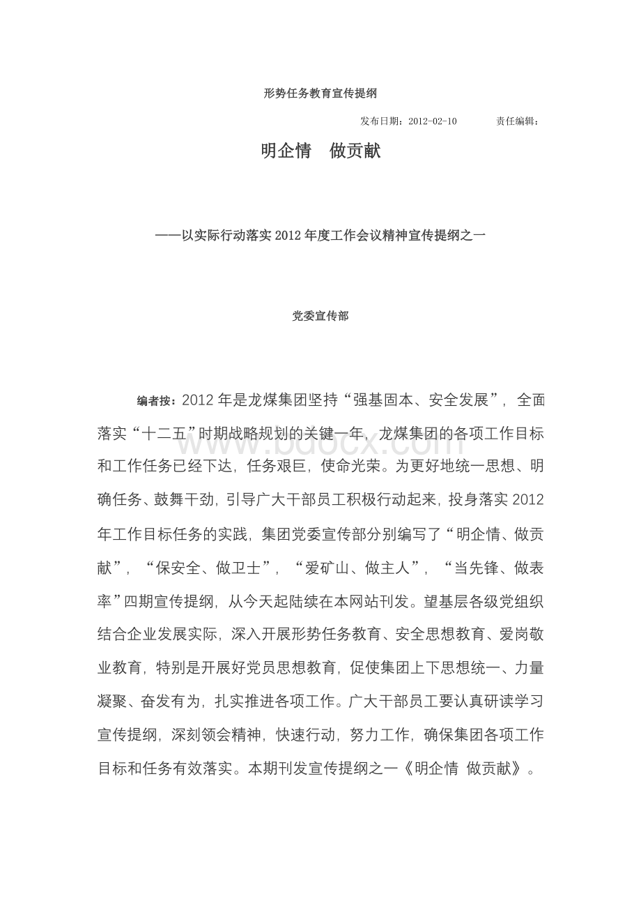 形势任务教育宣传提纲Word文档下载推荐.doc_第1页