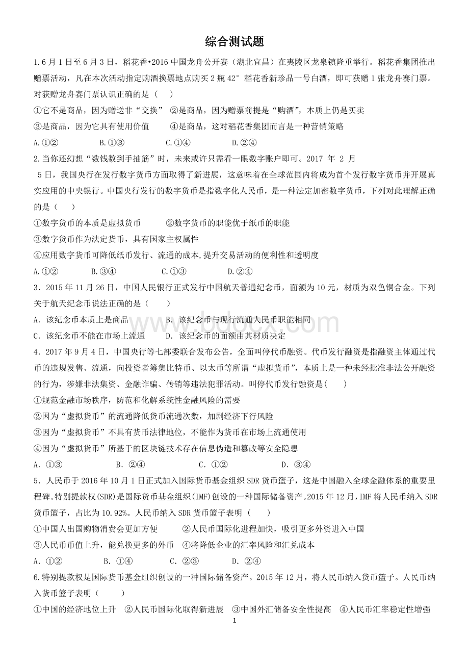 经济生活经典选择题专练优质.doc