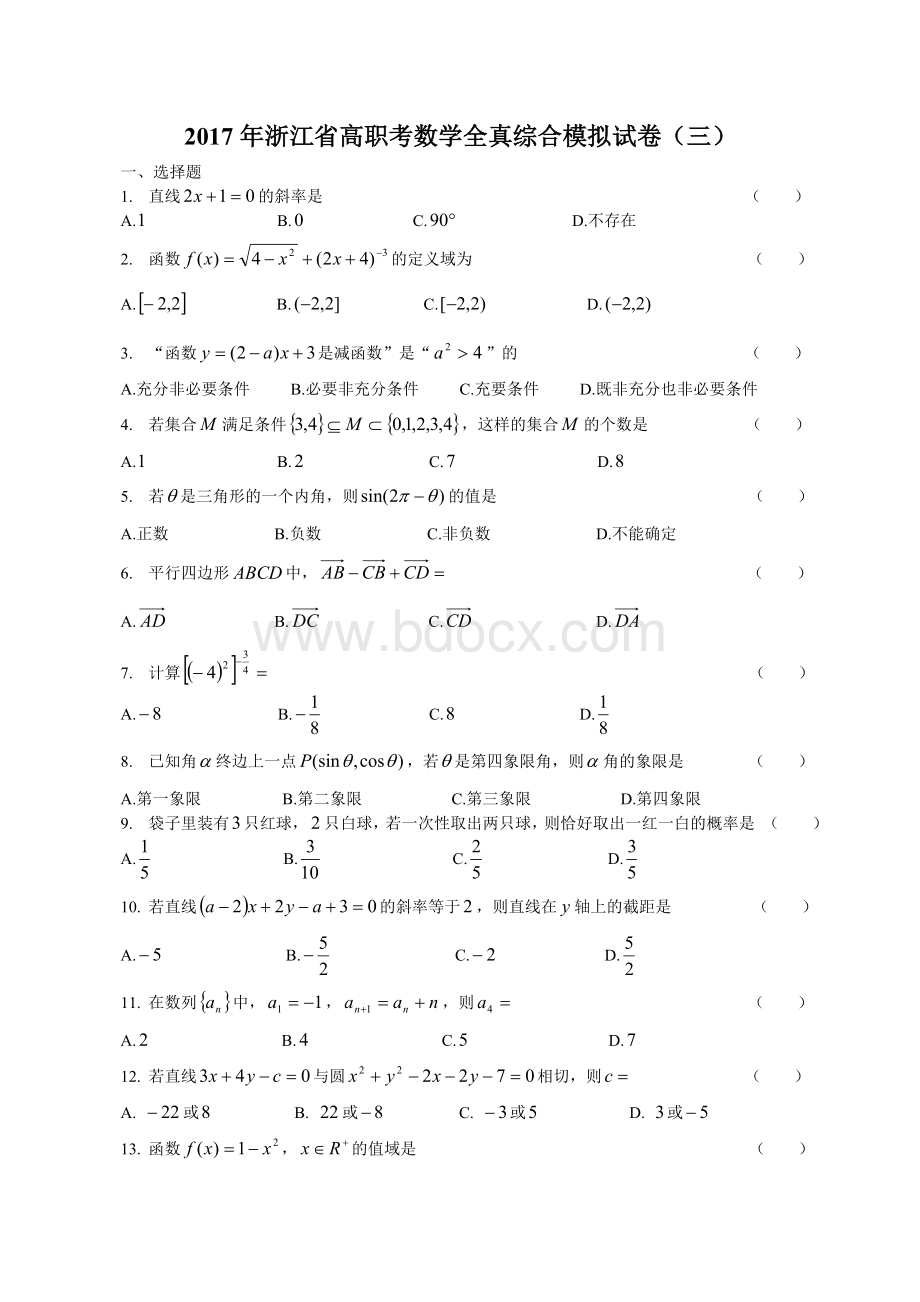 浙江省高职考数学全真综合模拟试卷三Word格式文档下载.doc