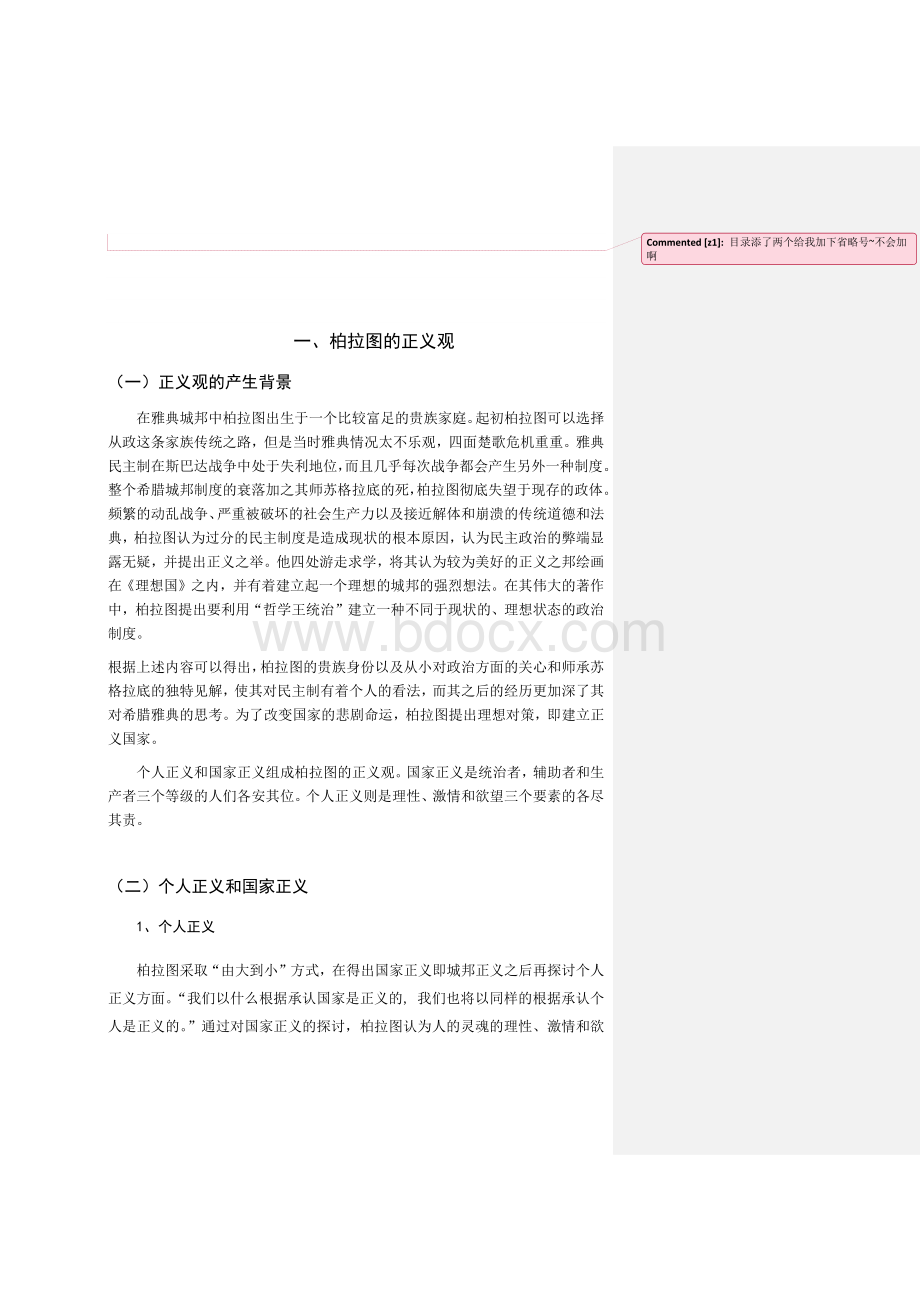 柏拉图个人正义与国家正义.docx_第3页