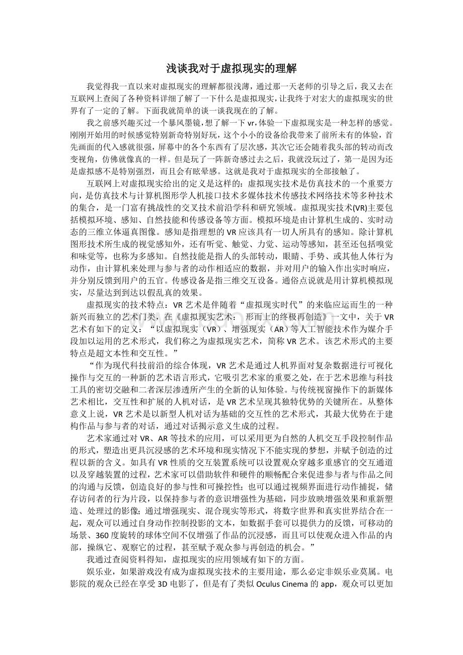 浅谈我对于虚拟现实的理解Word文档格式.doc