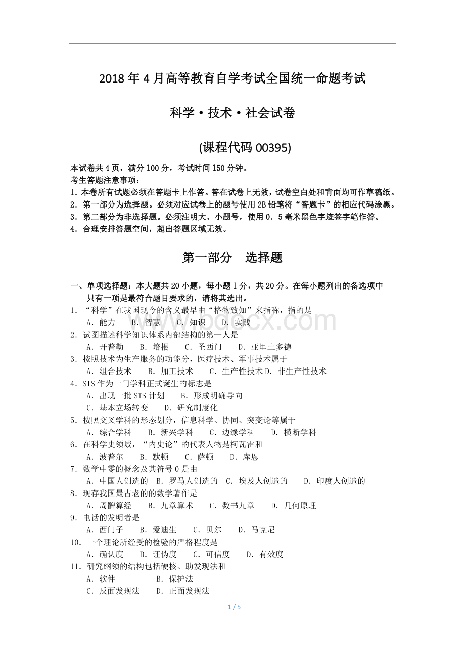 自考科学技术社会试题及答案.doc_第1页