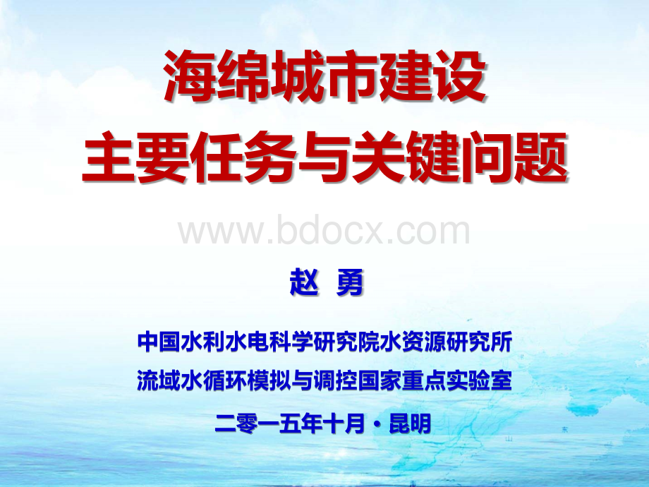 海绵城市建设主要任务与关键问题(昆明)PPT文档格式.pptx_第1页