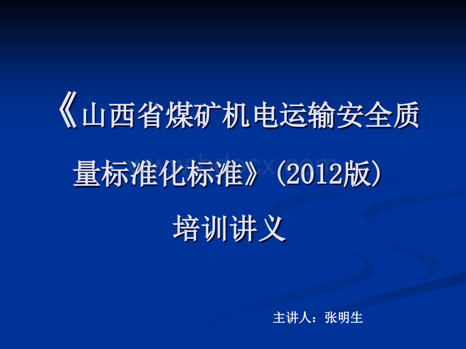 煤矿安全质量标准化标准(机电运输部分).ppt_第2页