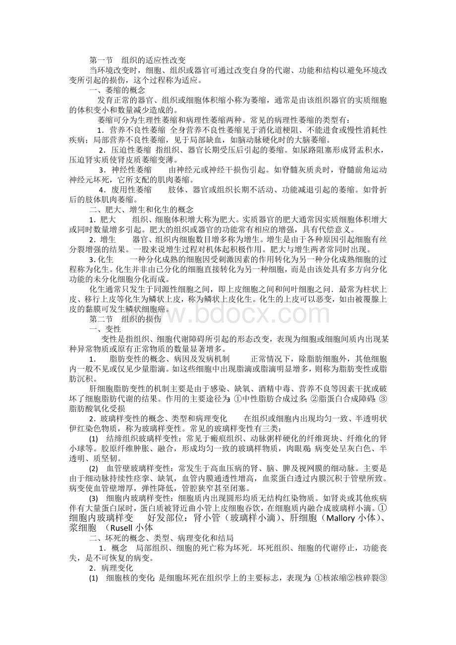 自考病理学重点整理一Word下载.doc