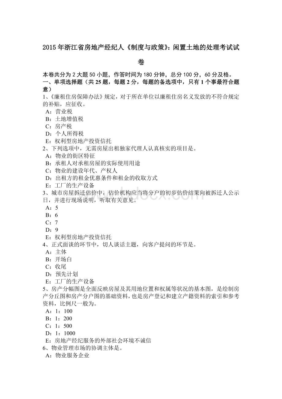 浙江省房地产经纪人《制度与政策》闲置土地的处理考试试卷.doc_第1页