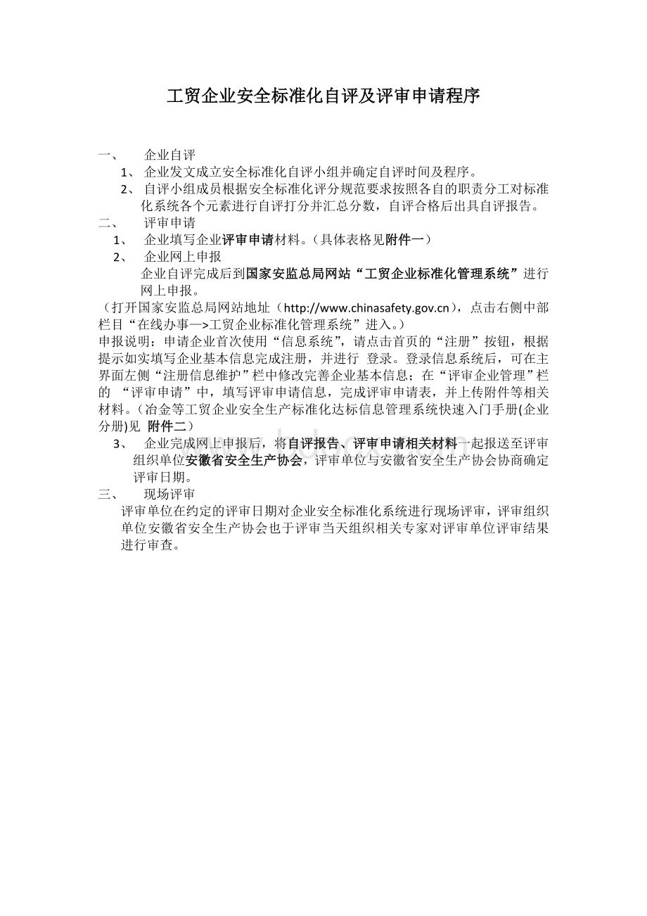 安全标准化网上申报程序.doc_第1页