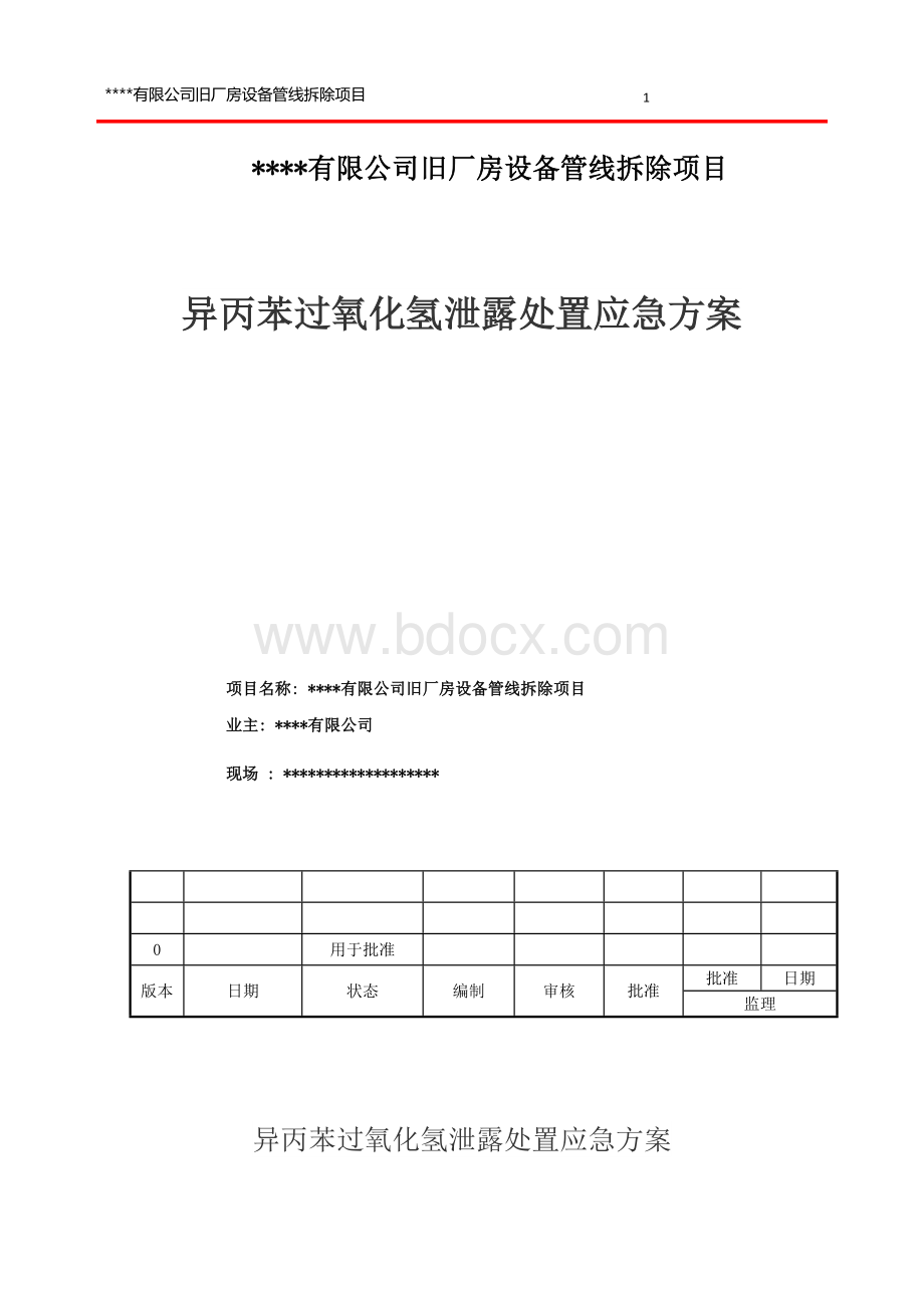 异丙苯过氧化氢处置应急方案Word格式文档下载.doc