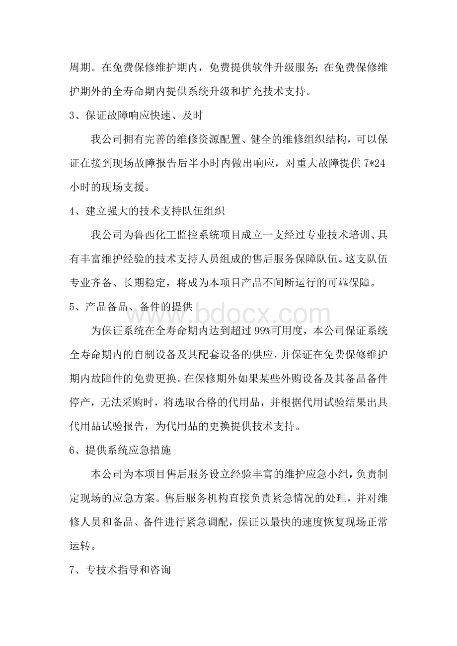 家电售后维护方案模板Word格式文档下载.docx_第3页