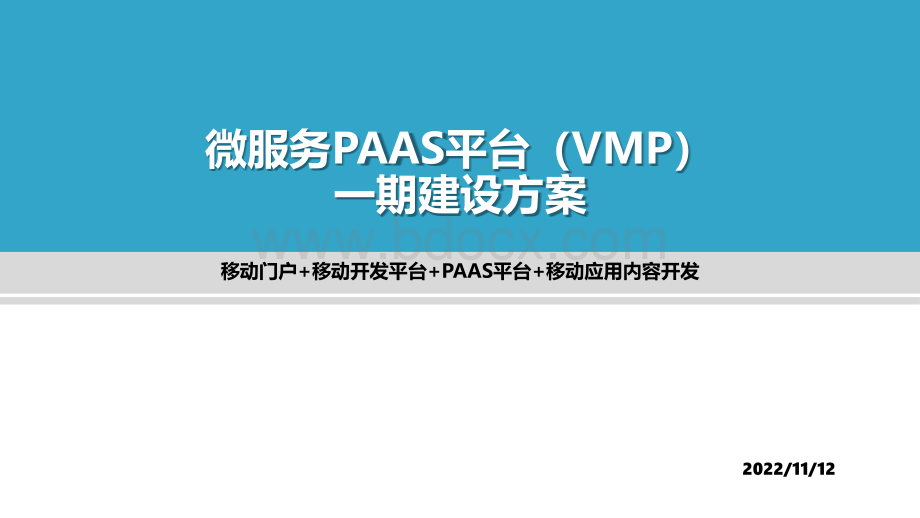 PAAS平台建设方案.pptx