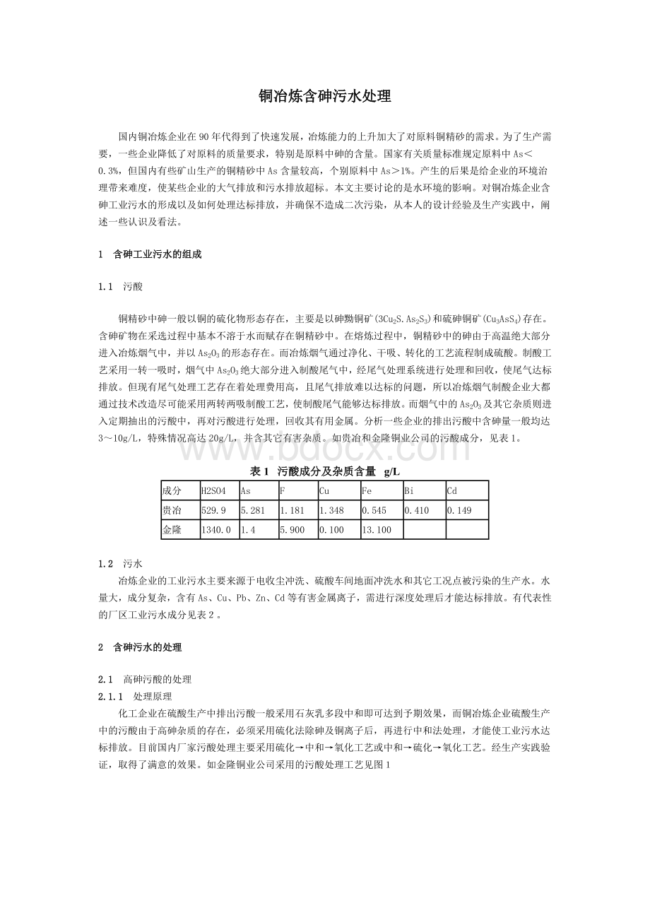 铜冶炼含砷污水处理Word下载.doc_第1页