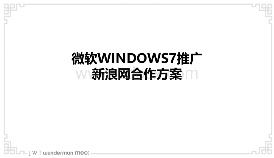 WIN7新浪推广方案20110611.ppt