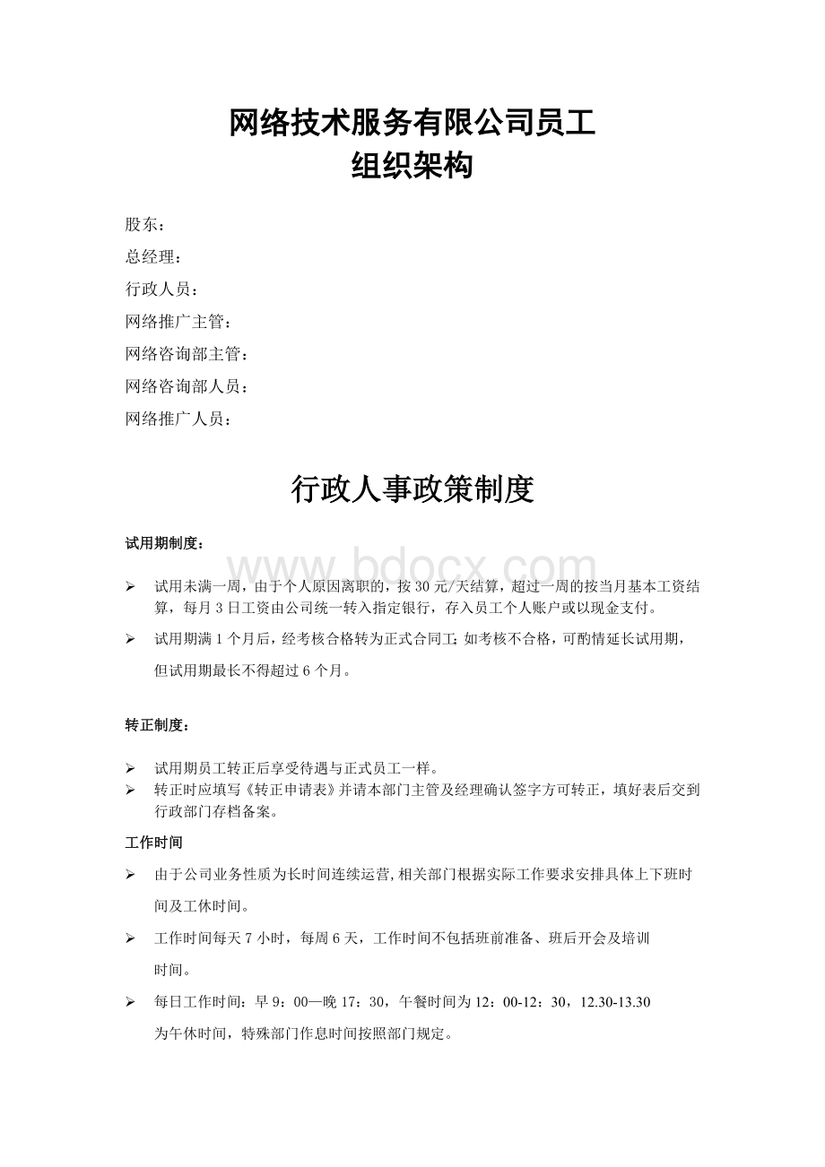 网络公司行政制度.doc