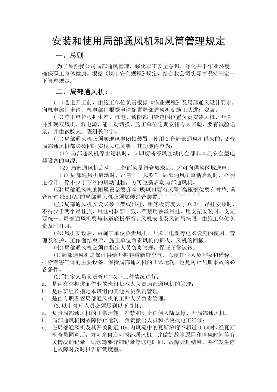 安装和使用局部通风机和风筒管理规定Word文档下载推荐.doc_第2页