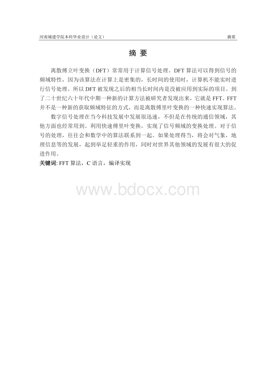 FFT算法研究及基2-FFT算法的C语言实现.doc_第2页