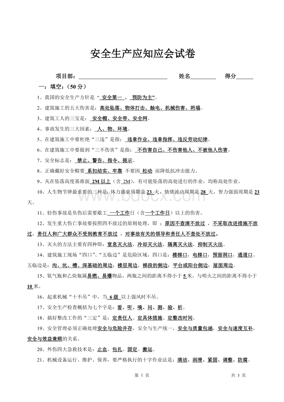 安全生产基础知识试题答案.doc_第1页