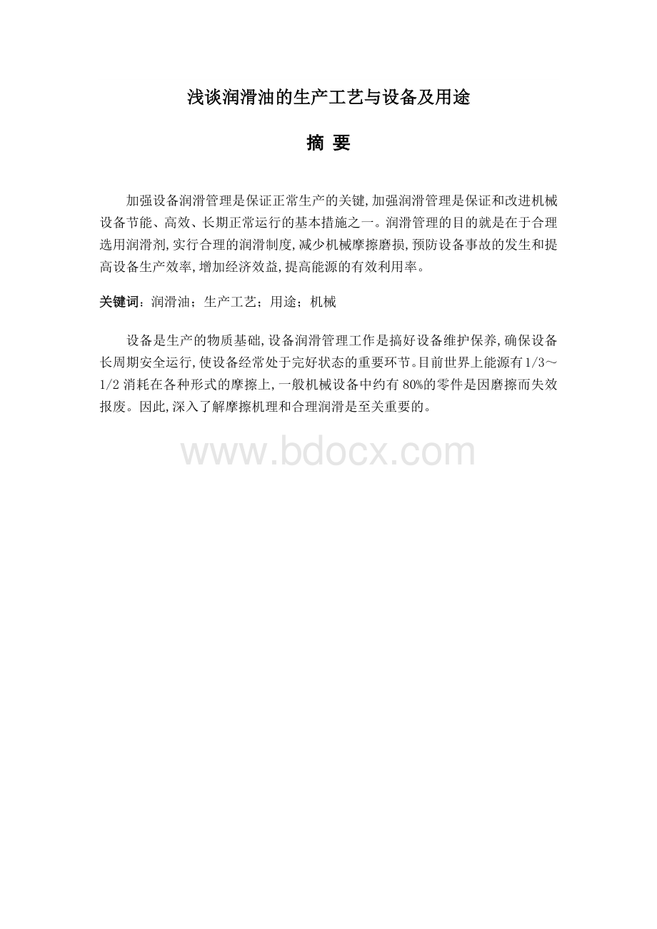 浅谈润滑油的生产工艺与设备及用途.docx_第1页