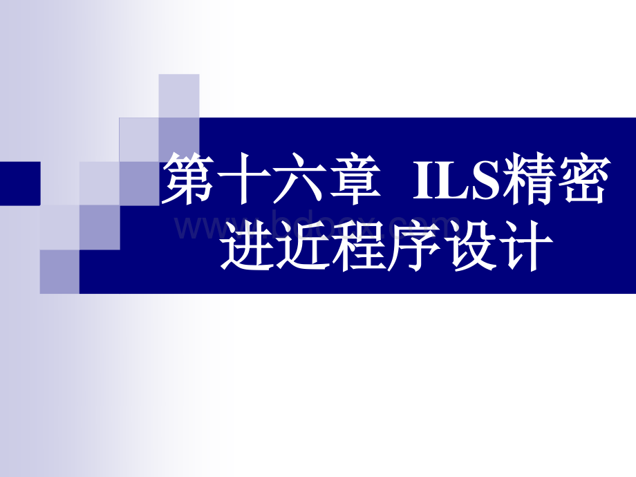 飞行程序设计-第16章-ILS精密进近程序设计资料下载.pdf_第1页