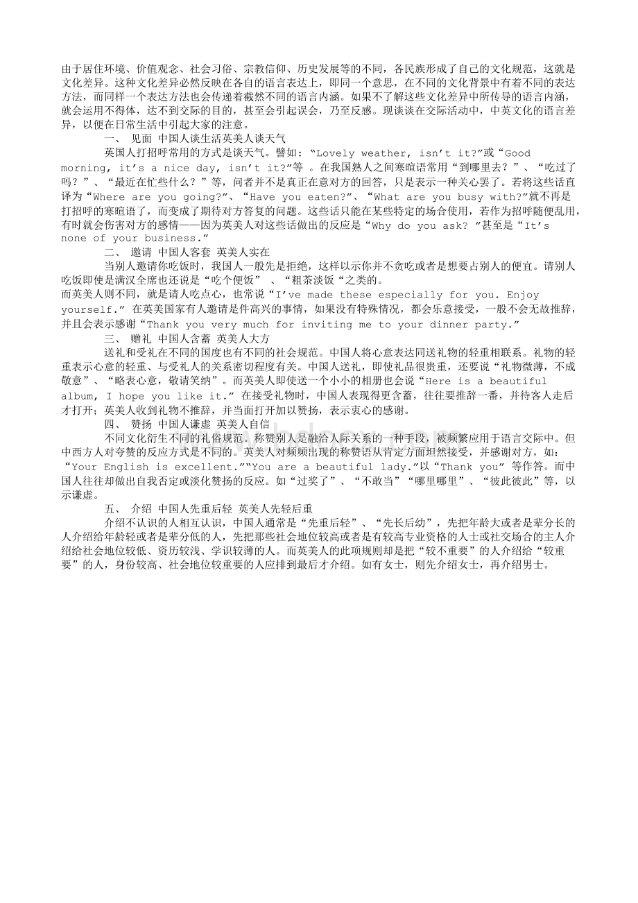 浅谈中英文化中的语言差异.txt_第1页