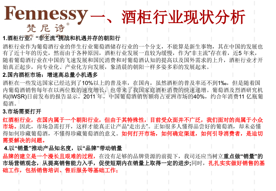 Fennessy酒柜策划方案PPT文件格式下载.ppt_第3页