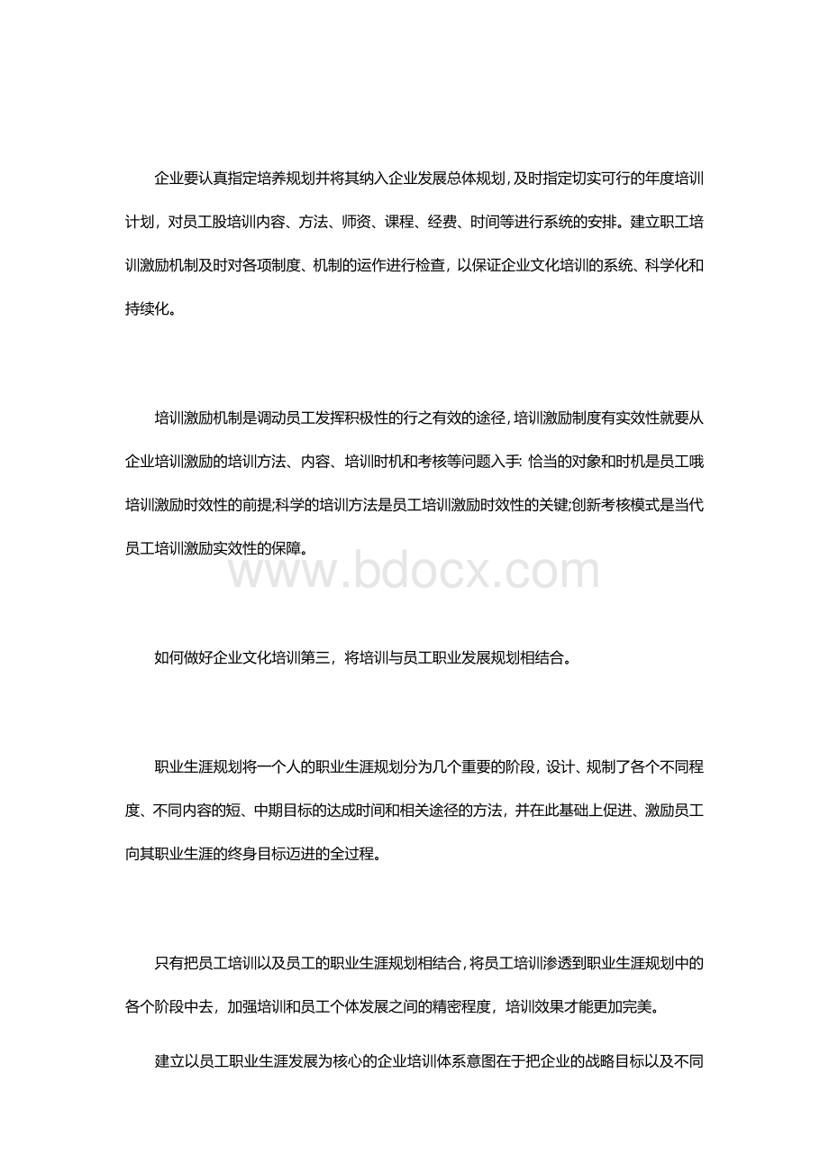 如何做好企业文化培训文档格式.docx_第3页