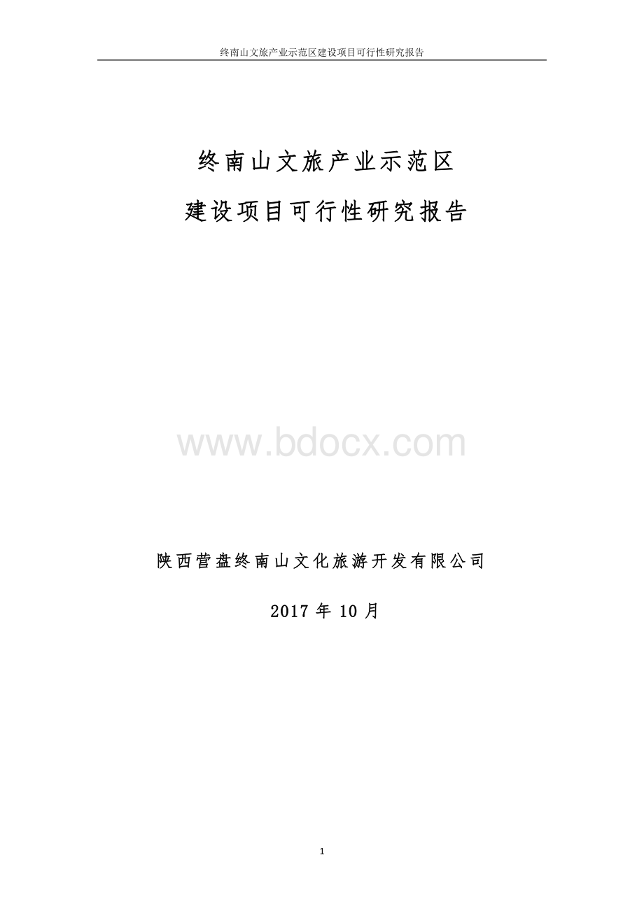 终南山文旅产业示范区可行性研究报告资料下载.pdf