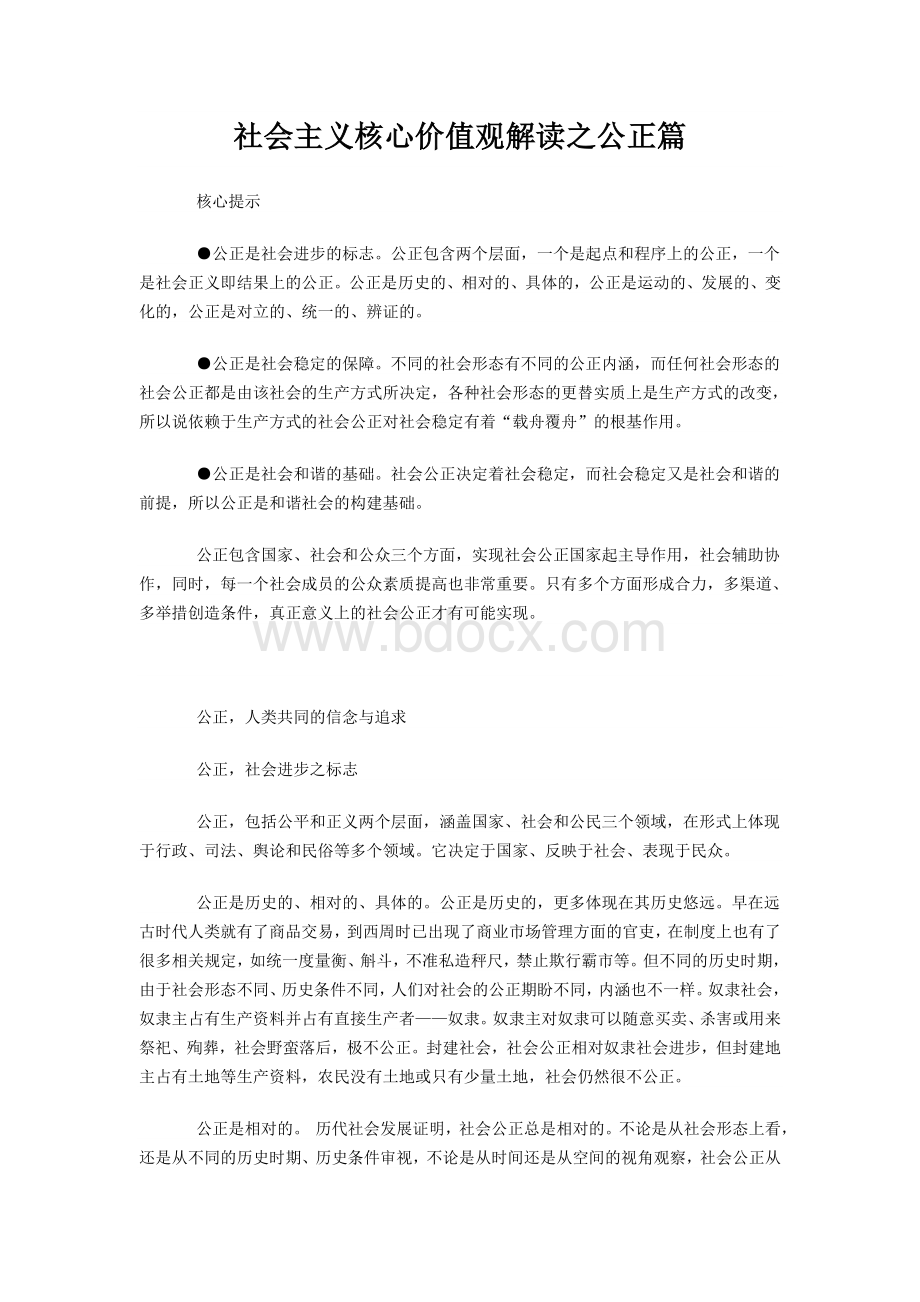 社会主义核心价值观解读之公正篇.doc_第1页