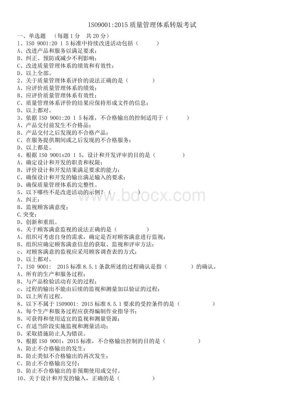 质量管理体系转版试题文档格式.docx