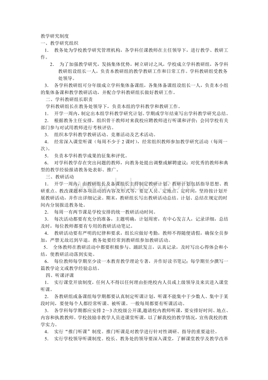 教学研究制度Word下载.doc