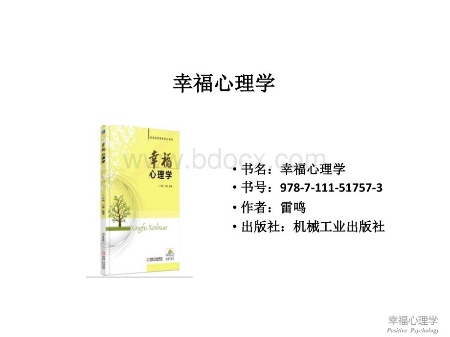 幸福心理学PPT格式课件下载.ppt_第2页