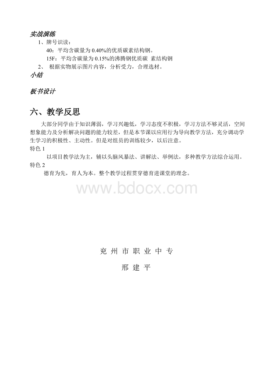 碳素钢的牌号及用途说课稿Word格式文档下载.doc_第3页