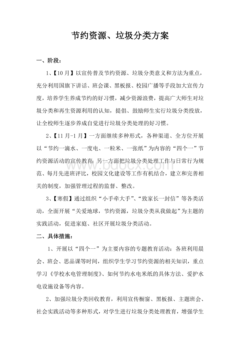 垃圾分类方案文档格式.doc_第1页