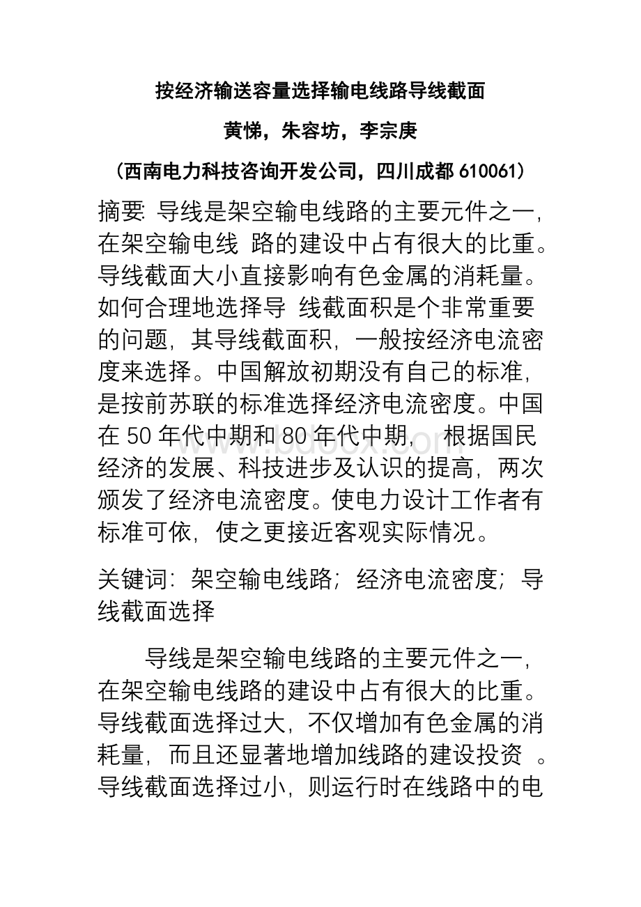 按经济输送容量选择输电线路导线截面Word下载.doc_第1页