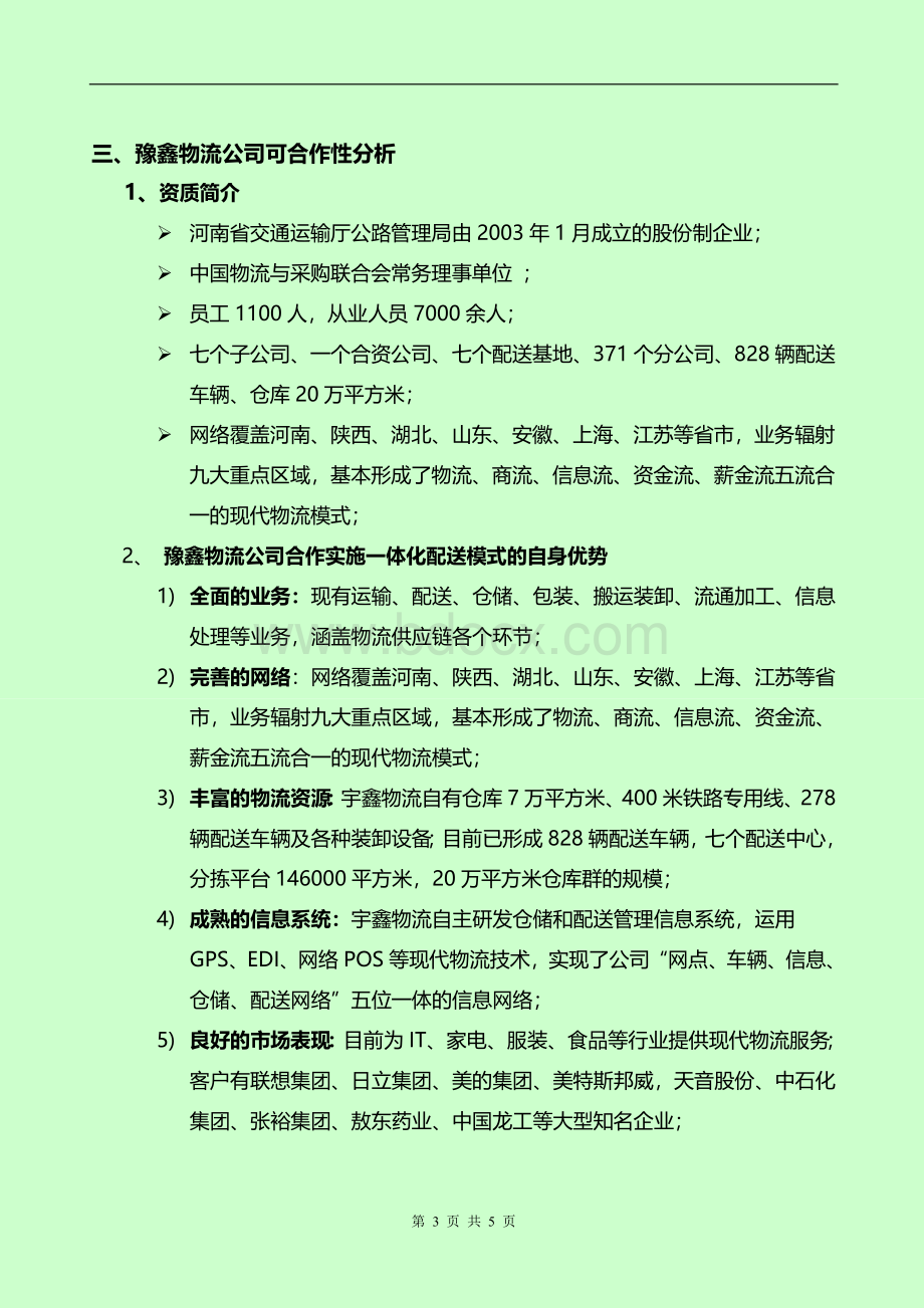 托管模式下储运一体化物流规划方案Word文档格式.doc_第3页