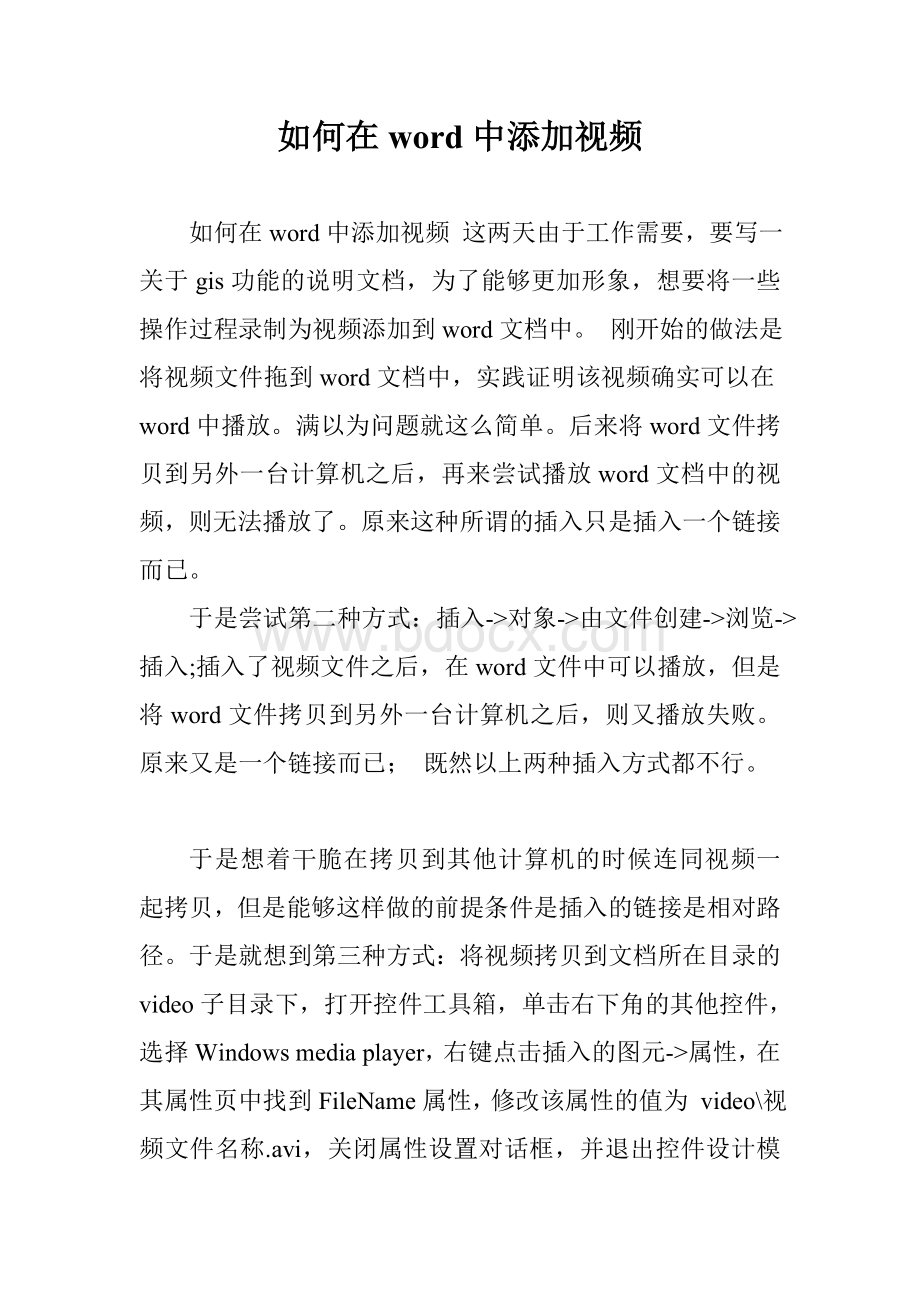 如何在word中添加视频.doc_第1页