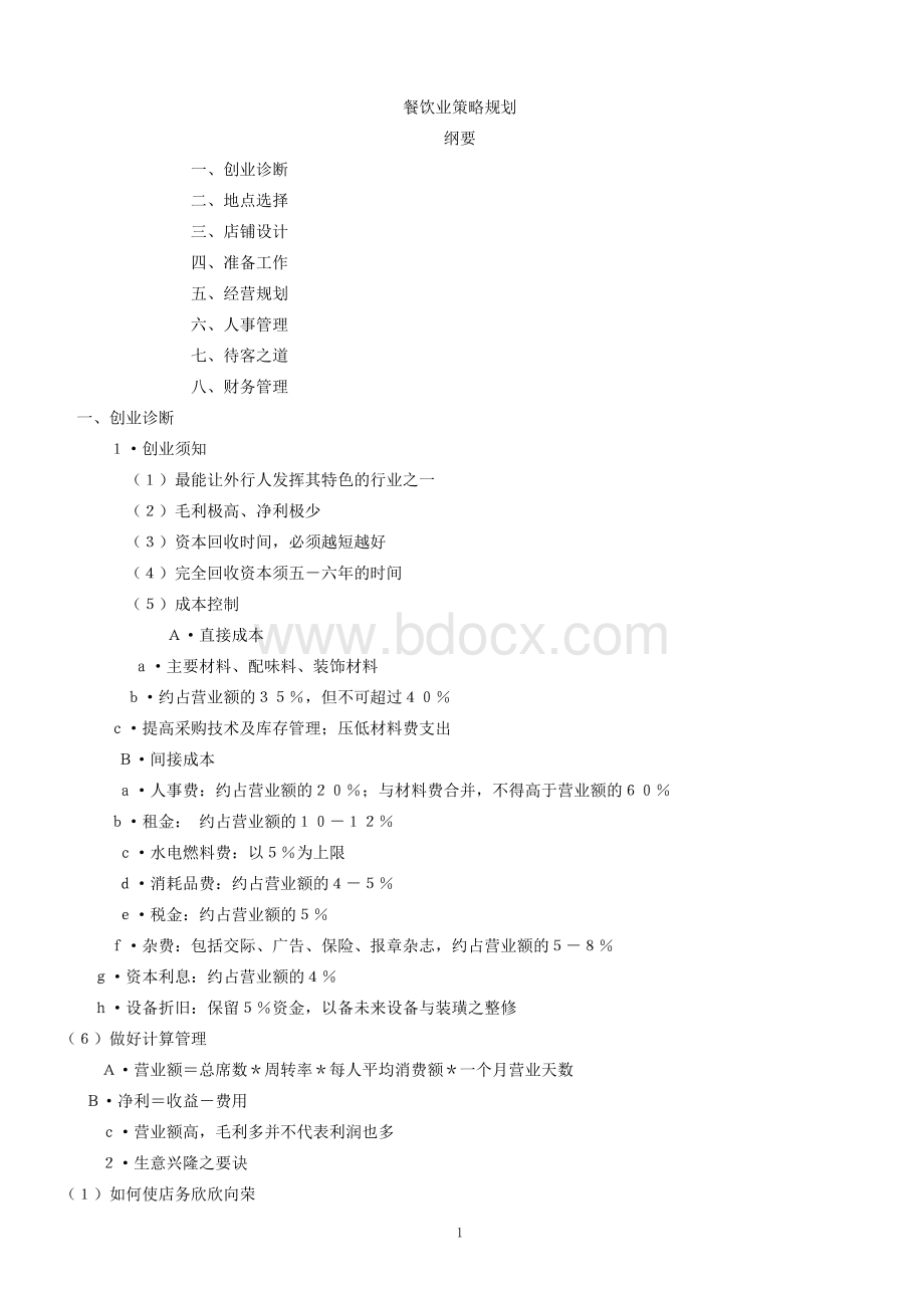 餐饮业策略规划1文档格式.doc_第1页