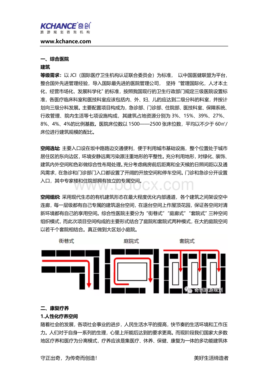 奇创文章“五位一体”的综合性生态医疗养生体系.doc_第2页